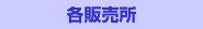 各販売所
