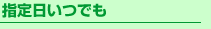 〈1〉指定日いつでも