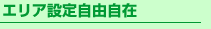 〈2〉エリア設定自由自在