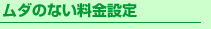 〈3〉ムダのない料金設定