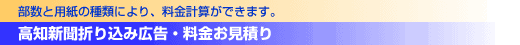 高知新聞折り込み広告・料金お見積り