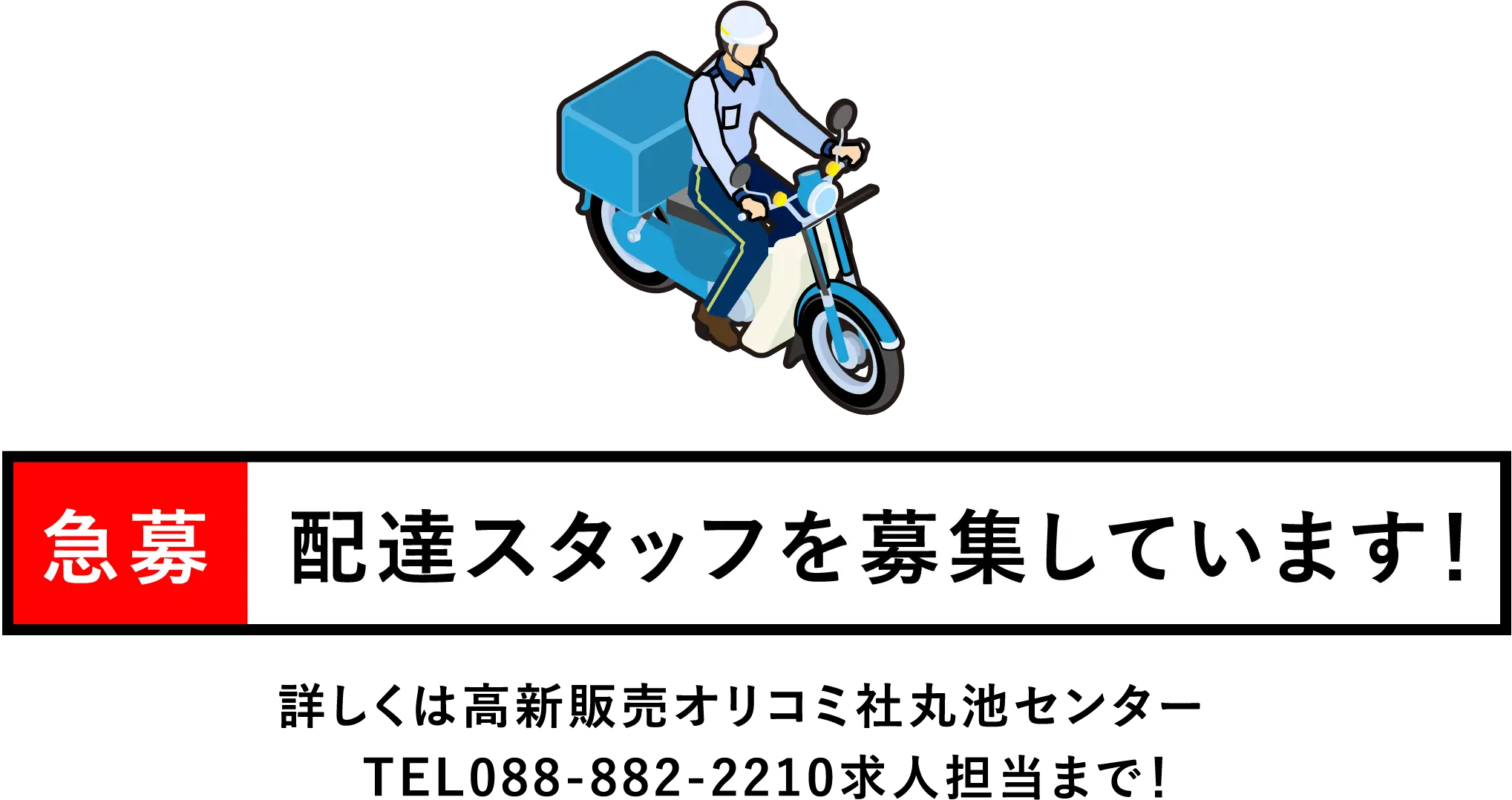 急募 配達スタッフを募集しています！