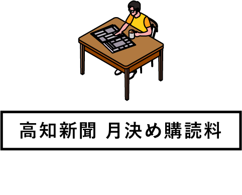 高知新聞 月極購読料 4,000円 うち消費税259円（軽減税率8%運用）