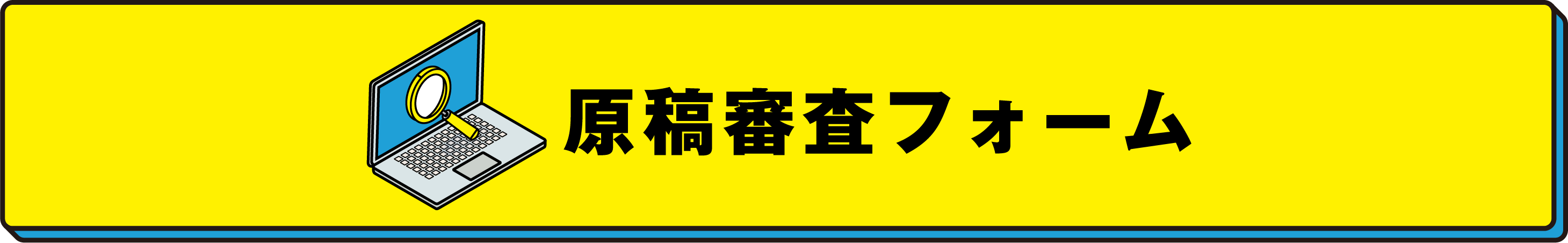 原稿審査フォーム