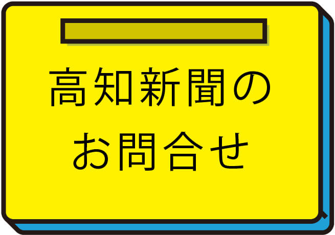 新聞購読のお問合せ