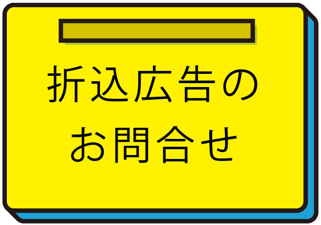 折込広告のお問合せ